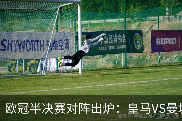 欧冠半决赛对阵出炉：皇马VS曼城 利物浦VS黄潜