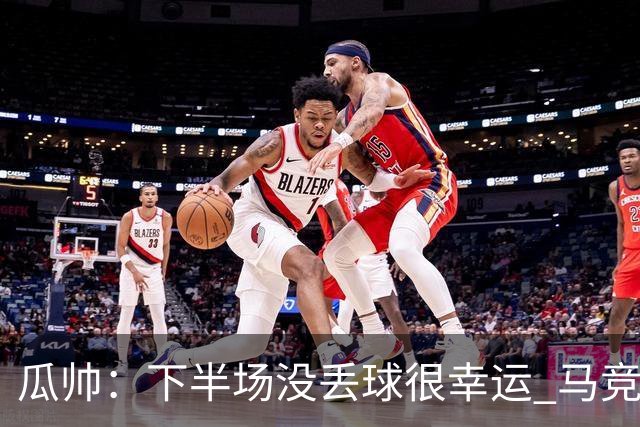 瓜帅：下半场没丢球很幸运 马竞真的非常非常强
